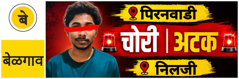 @ बेळगाव; @पिरनवाडी; सराफ दुकान फोडणाऱ्याला अटक