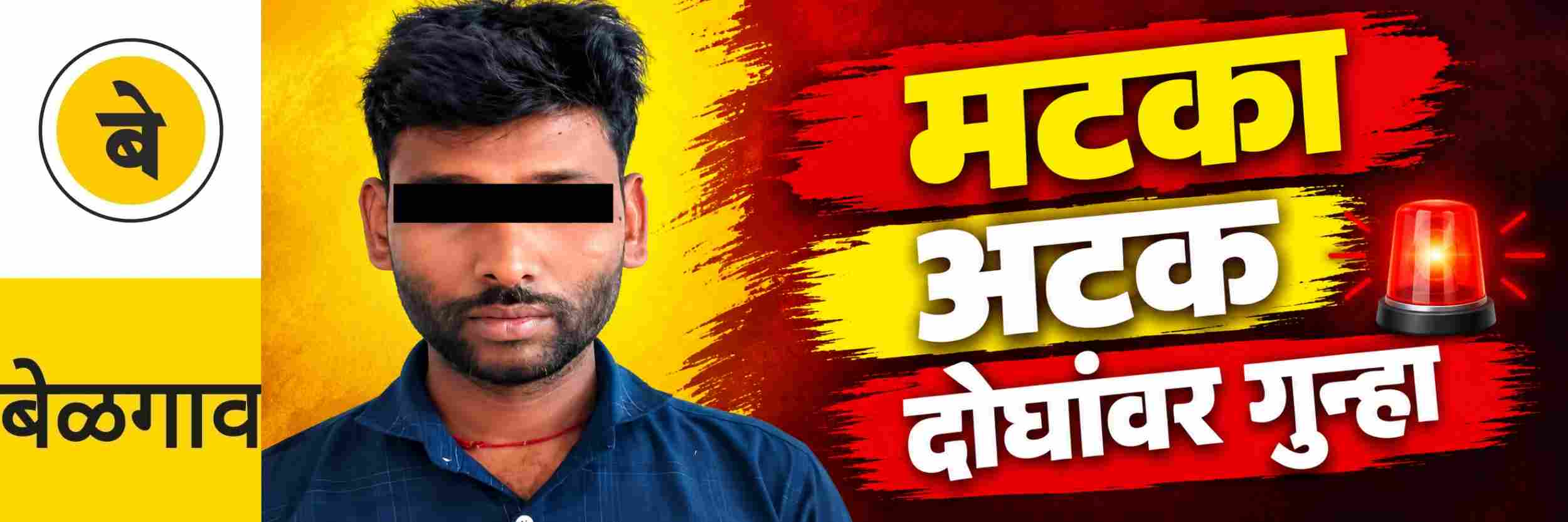 @ बेळगाव; मटका; @ मच्छे येथे एकाला अटक