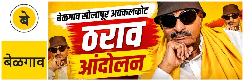 @ बेळगाव; म्हणे 'या' तारखेला बेळगावात आंदोलन;