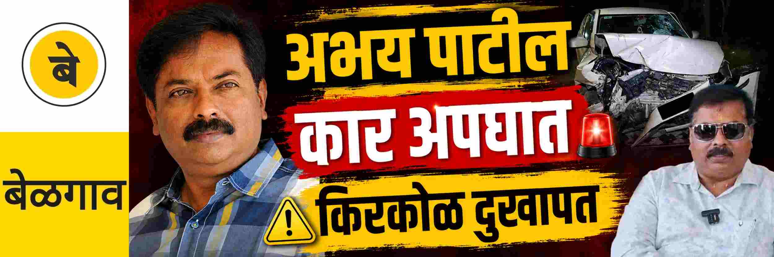 @ बेळगाव; आमदार अभय पाटील यांच्या कारचा दिल्लीत अपघात