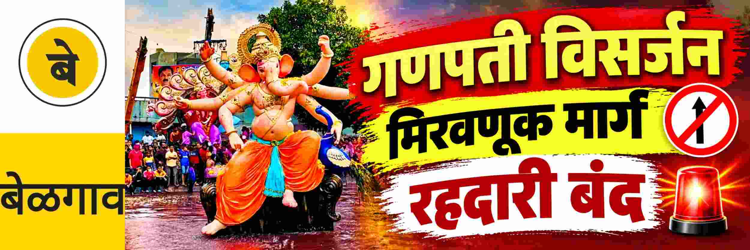 @ बेळगाव; गणपती विसर्जन मार्ग रहदारीसाठी बंद
