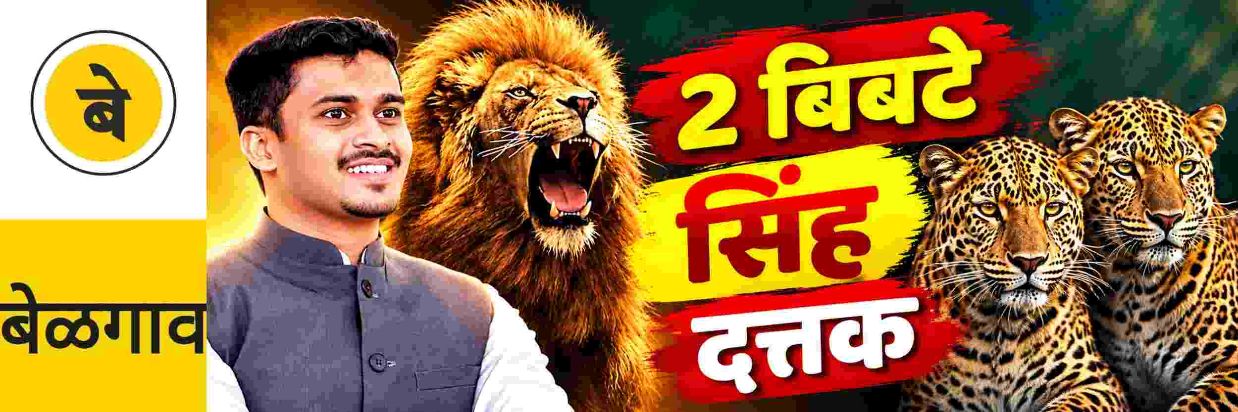 @ बेळगाव; 2 बिबटे, सिंह; दत्तक