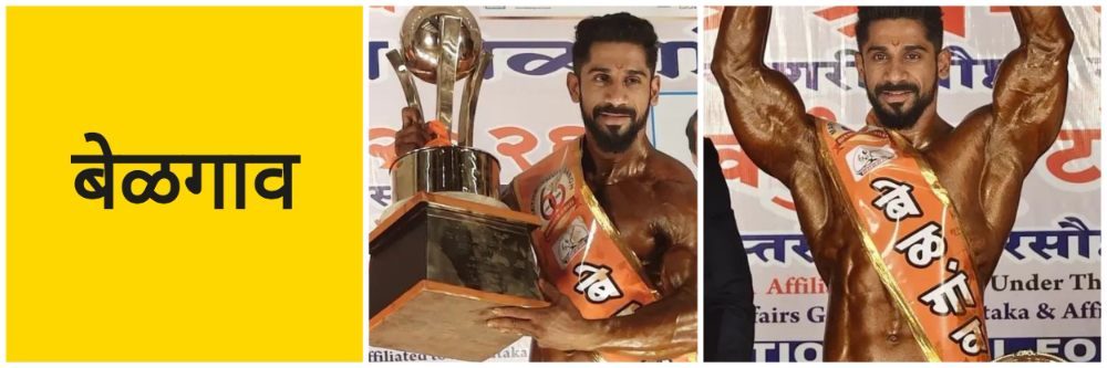 ‘बेळगाव श्री’चा मानकरी