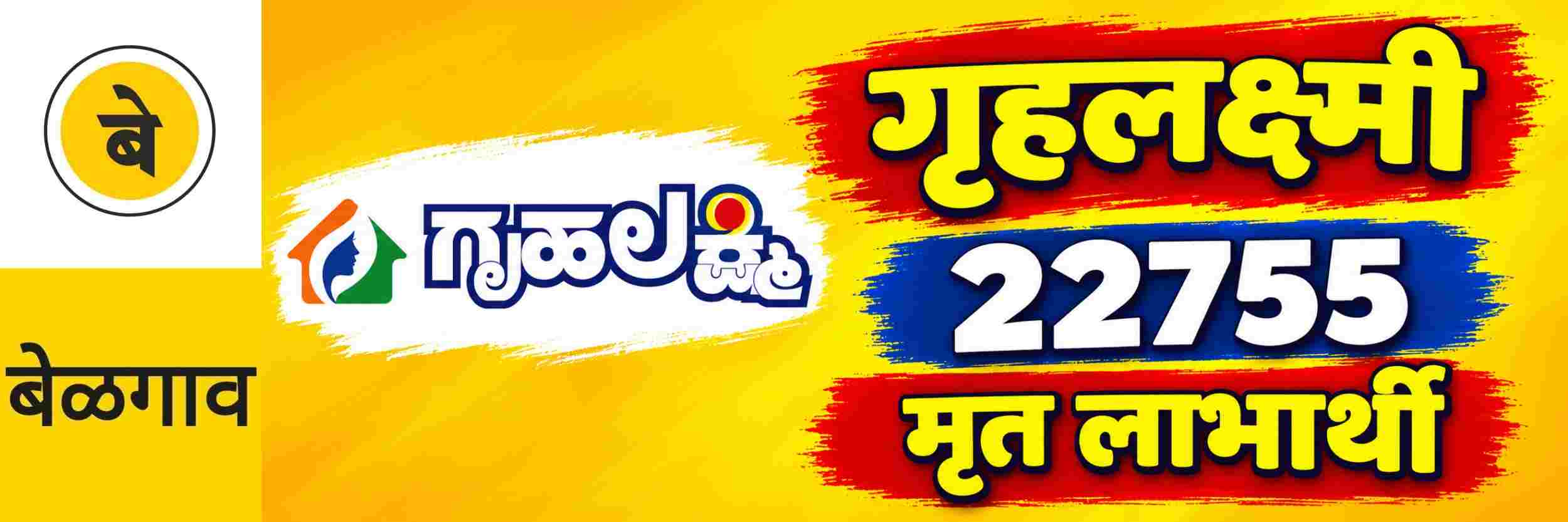 @ बेळगाव; 22,755 मृत लाभार्थी; 'गृहलक्ष्मी' योजना