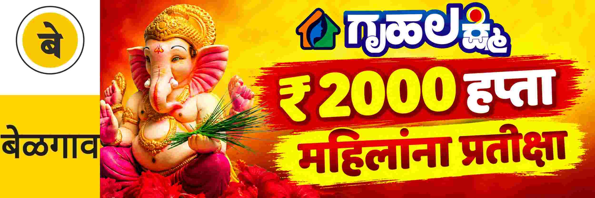 @ बेळगाव; गृहलक्ष्मी; ₹ 2000 च्या हप्त्याची महिलांना प्रतीक्षा
