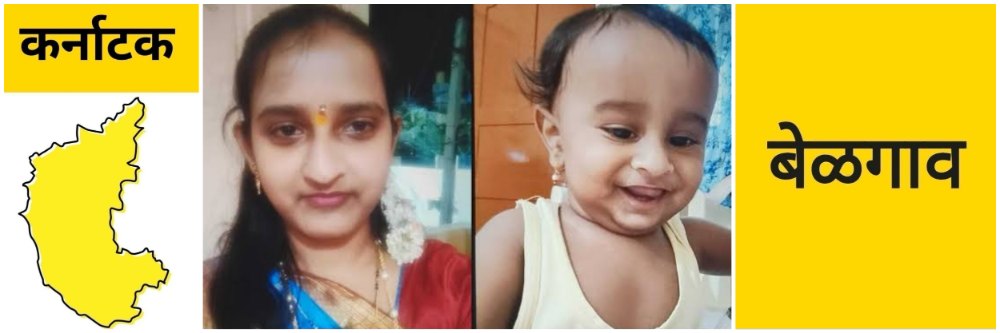 #बेळगाव; बादलीत पडून बाळाचा मृत्यू; धक्क्याने आईची आत्महत्या