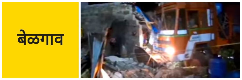 बेळगाव; चालकाचे नियंत्रण सुटले; लॉरी थेट घरात;