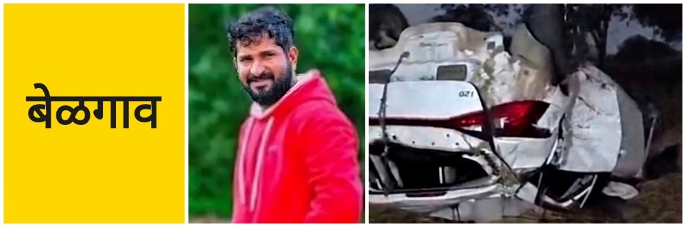 बेळगाव; बेळगाव—बागलकोट महामार्ग; कार—दुचाकी अपघातात तरुण ठार