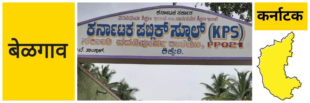 @ बेळगाव; आठवीसाठी इंग्रजी माध्यम सुरु करणार
