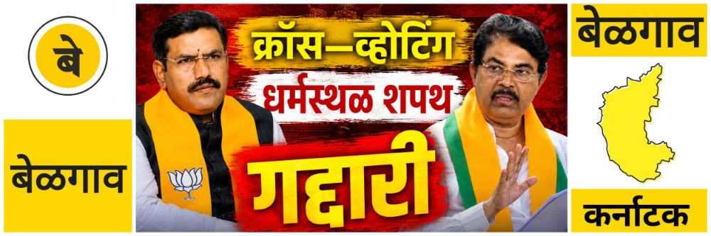 @ बेळगाव; धर्मस्‍थळला जाऊन शपथ घेणार; क्रॉस—व्होटिंग; @कर्नाटक