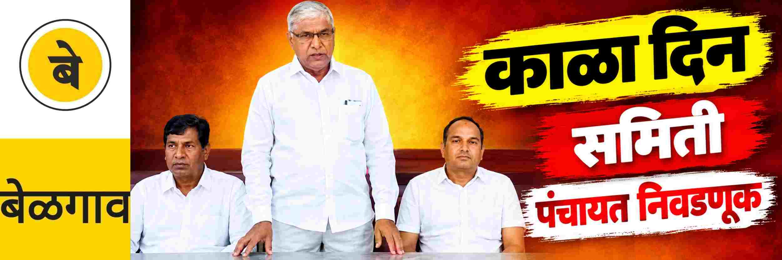 @ बेळगाव; 1 नोव्हेंबर काळा दिन;
