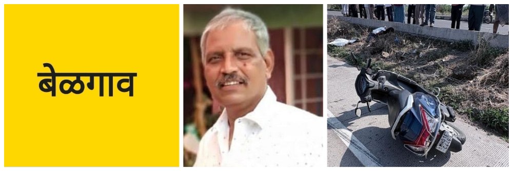 @ बेळगाव; दुचाकीवरील ताबा सुटल्याने अपघात;