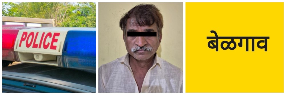 बेळगाव; एकाला अटक