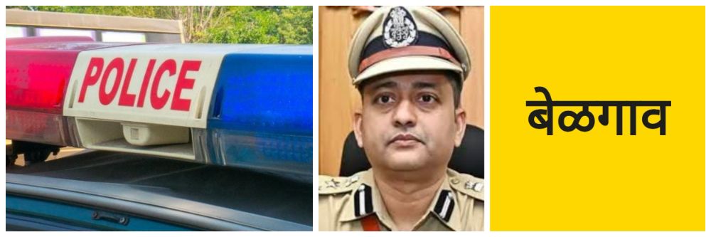 बेळगाव; तर ₹ 10 लाखांचे जामीन बॉण्ड; कडक कायदेशीर कारवाई