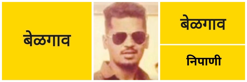 @ बेळगाव; हाइड्रोलिक मशीनमध्ये अडकून बोरगावच्या तरुणाचा मृत्यू