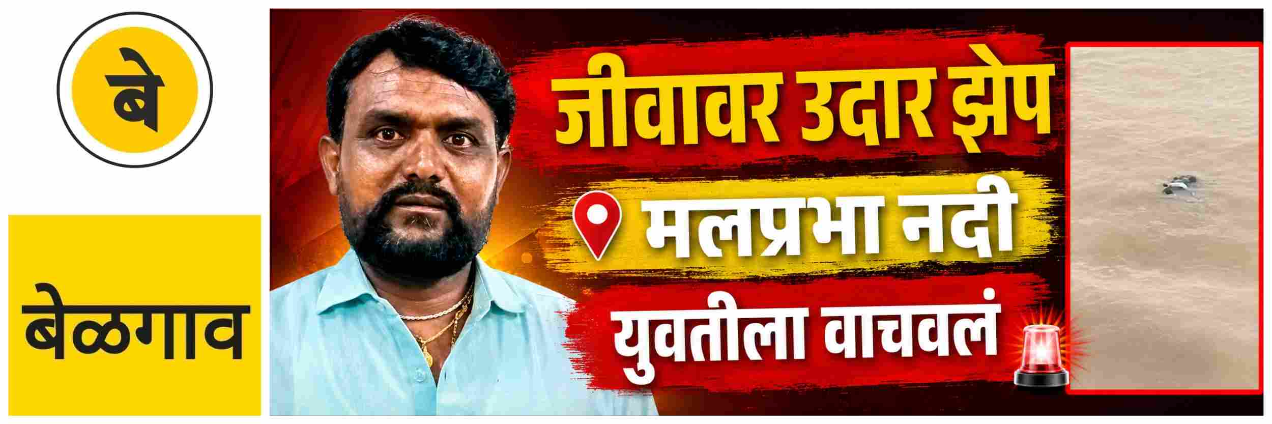 @ बेळगाव; धाडसी युवकाची जीवावर उदार झेप