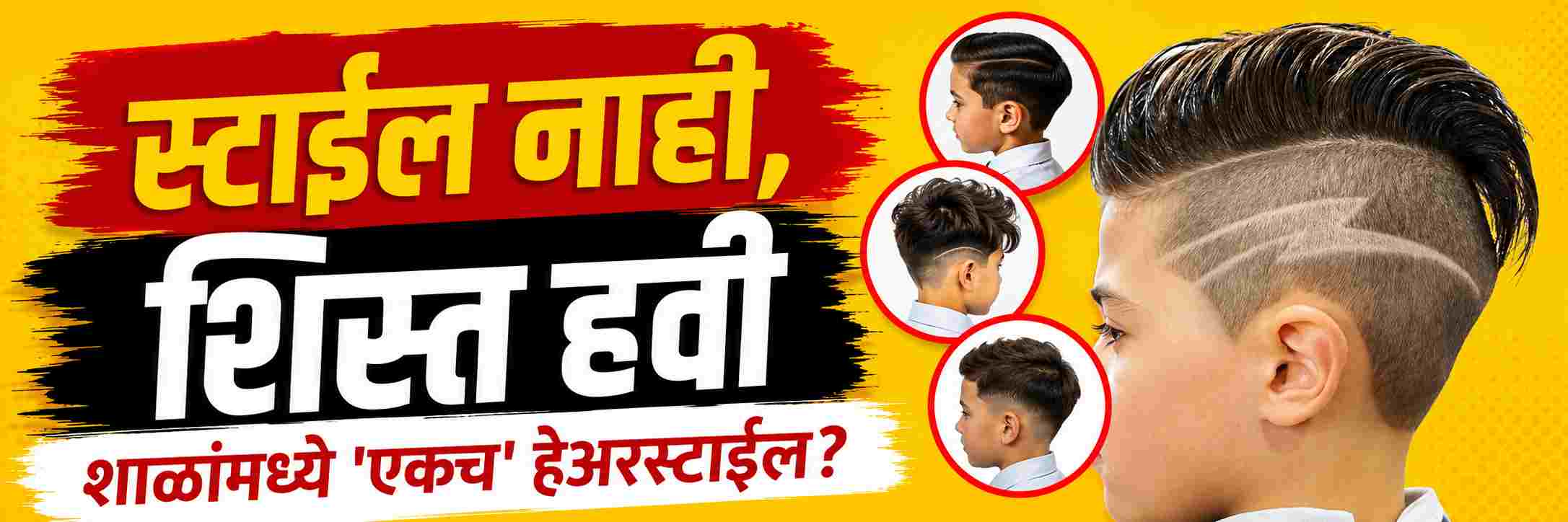 belgaum-news-break-from-fancy-hairstyles-in-schools-new-hairstyle-rules-for-students-sop-schools-202607.jpg | @ बेळगाव; शाळांमध्ये फॅन्सी हेअरस्टाईलला ब्रेक; कशी असावी केशरचना? | belgaum news | belgavkar बेळगावकर