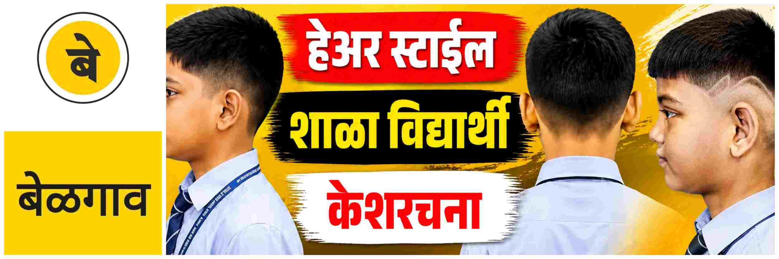 @ बेळगाव; शाळांमध्ये फॅन्सी हेअरस्टाईलला ब्रेक; कशी असावी केशरचना?