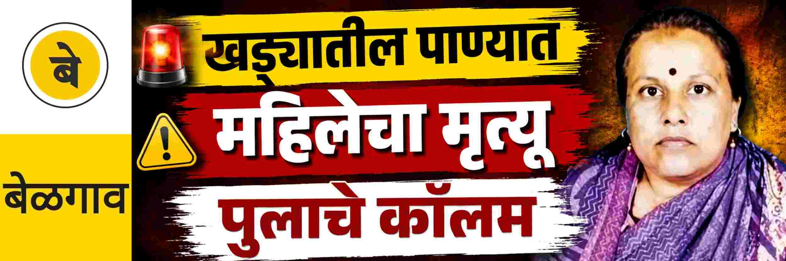 @ बेळगाव; खड्ड्यातील पाण्यात बुडून महिलेचा मृत्यू