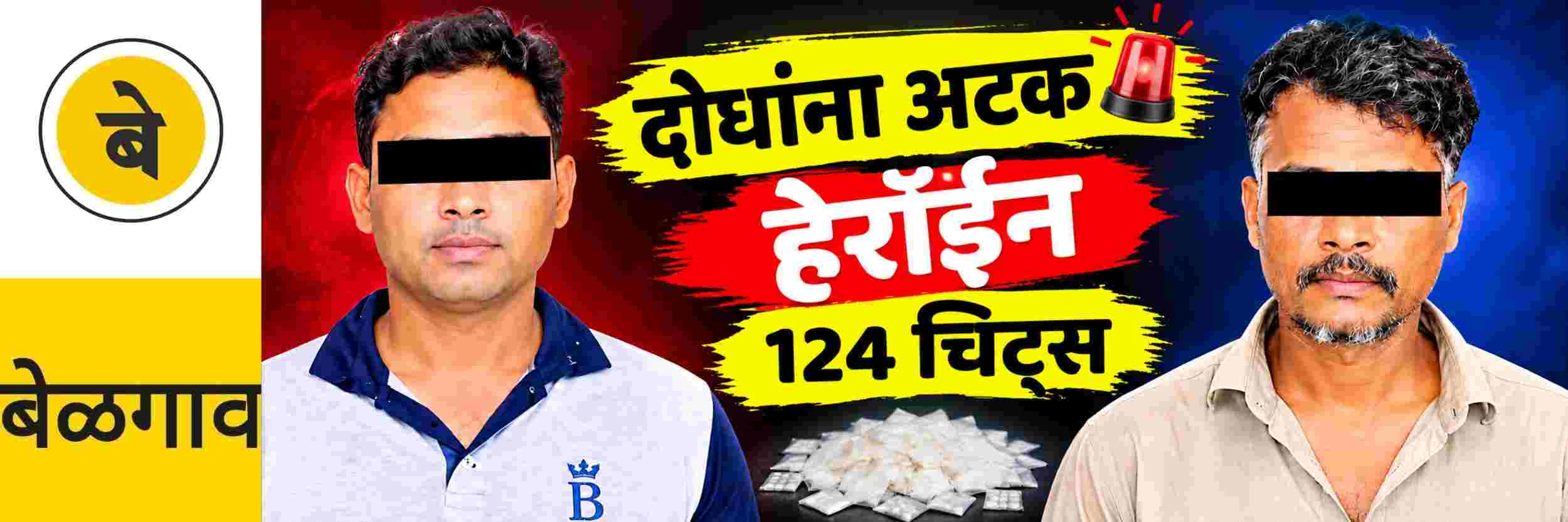 @ बेळगाव; दोघांना अटक; ₹ ₹ ₹ लाखांचे हेरॉईन जप्त