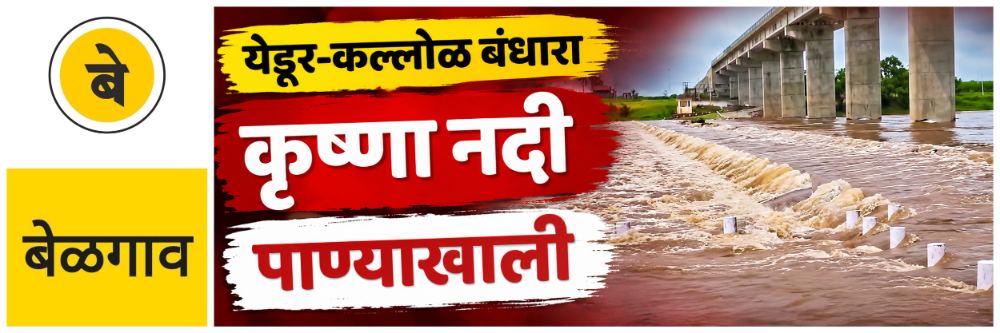 @ बेळगाव; येडूर—कल्लोळ बंधारा पाण्याखाली;