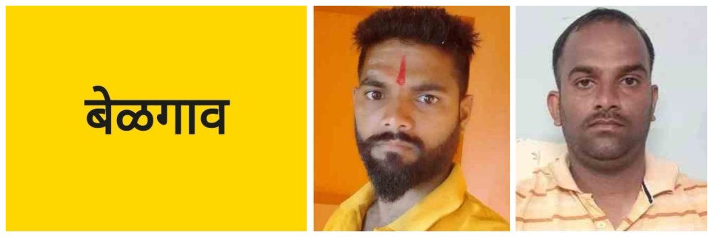 बेळगाव; खून प्रकरण; सख्ख्या भावाला 6 वर्षांची शिक्षा