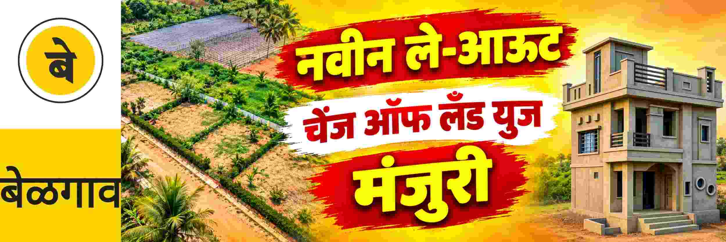 @ बेळगाव; नवीन ले—आऊट, चेंज ऑफ लँड युज; मंजुरी