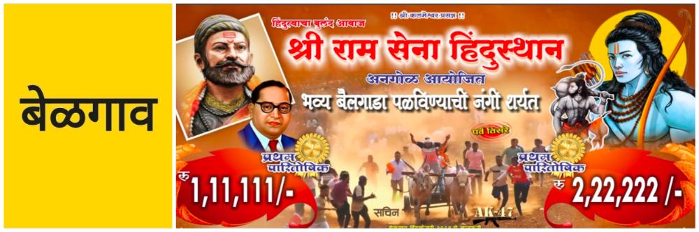 @ बेळगाव; बैलगाडा शर्यत; ‘बेळगाव हिंदकेसरी’
