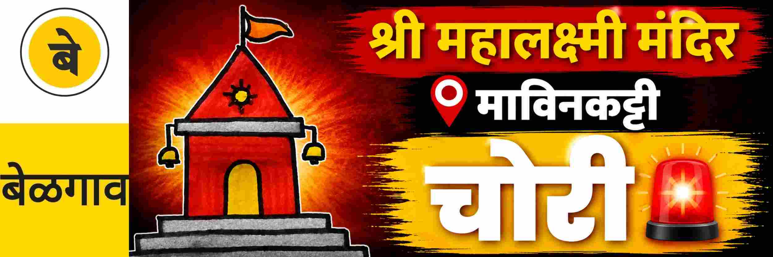 @ बेळगाव; @ माविनकट्टी; श्री महालक्ष्मी मंदिरात ₹ ₹ ₹ लाखांच्या दागिन्यांची चोरी