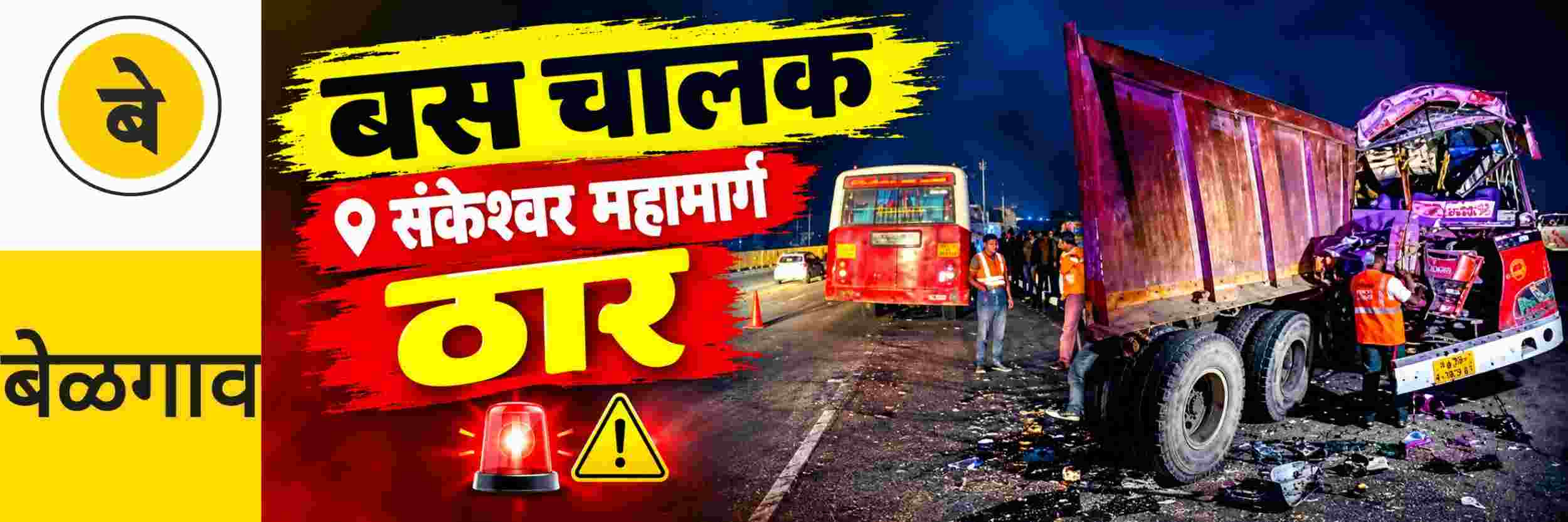 @ बेळगाव; @ संकेश्वरजवळ पुणे—बंगळूर महामार्गावर अपघात; डंपरवर बस आदळून चालक ठार