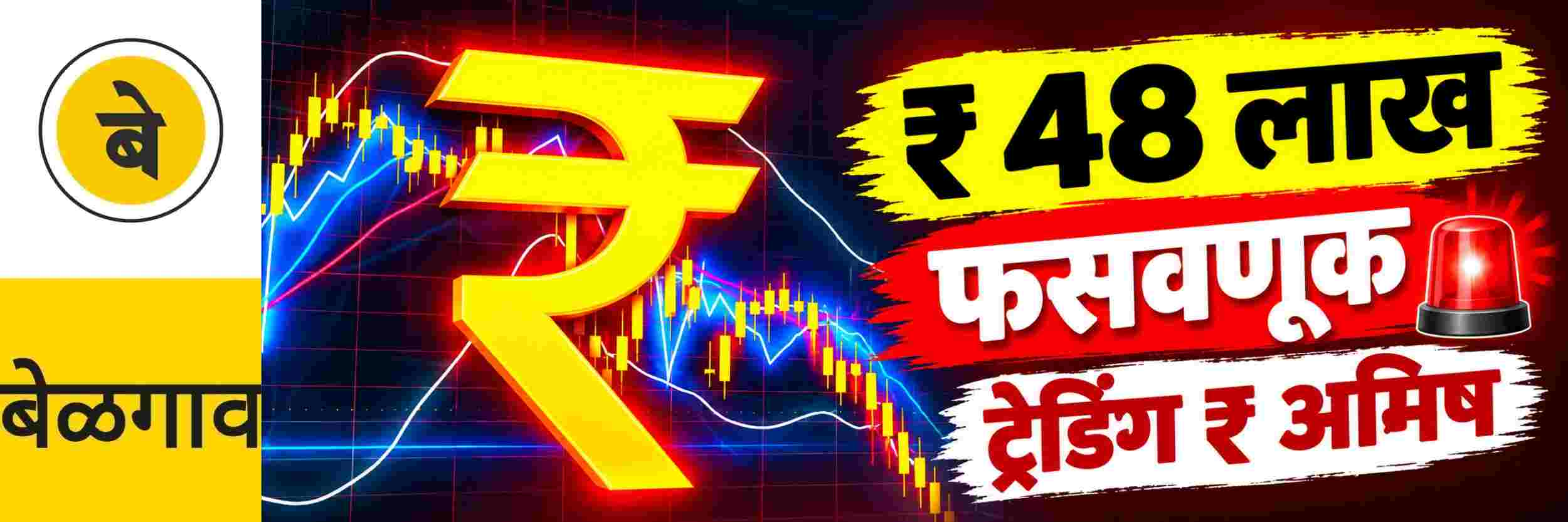 @ बेळगाव; ₹ 48 लाखांची फसवणूक; चौघांविरुद्ध गुन्हे