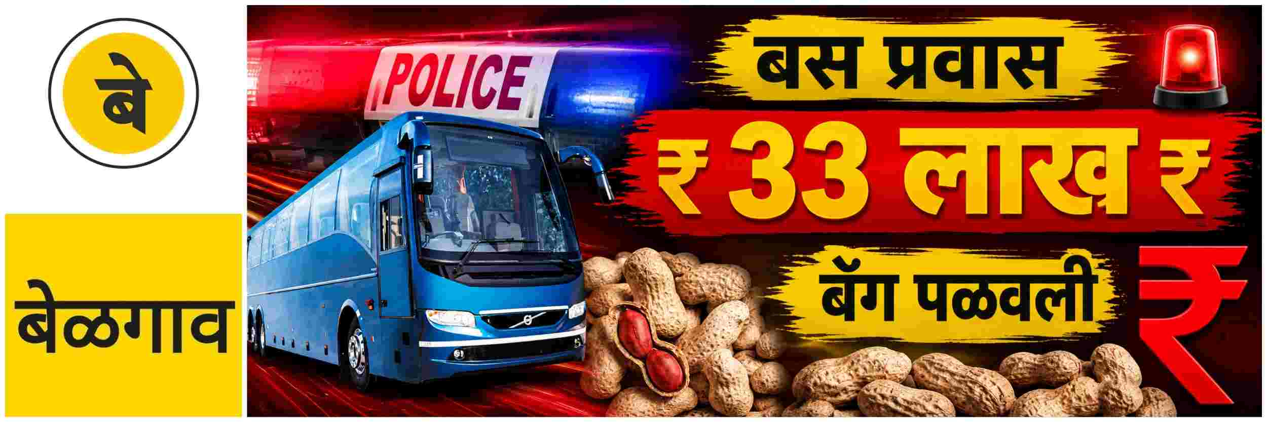 @ बेळगाव; बसने प्रवास; व्यापाऱ्याची तब्बल ₹ 33.98 लाख रुपयांची रोकड असलेली बॅग पळवली
