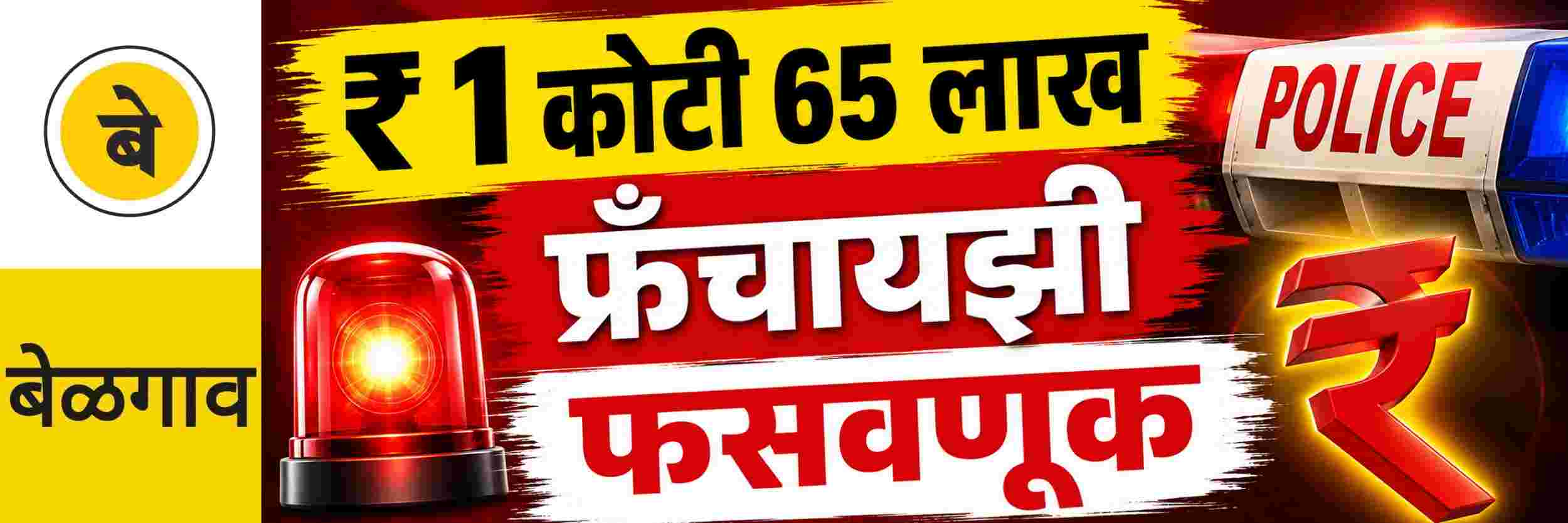 @ बेळगाव; ₹ 1 कोटी 65 लाखांची फसवणूक; फ्रँचायझी