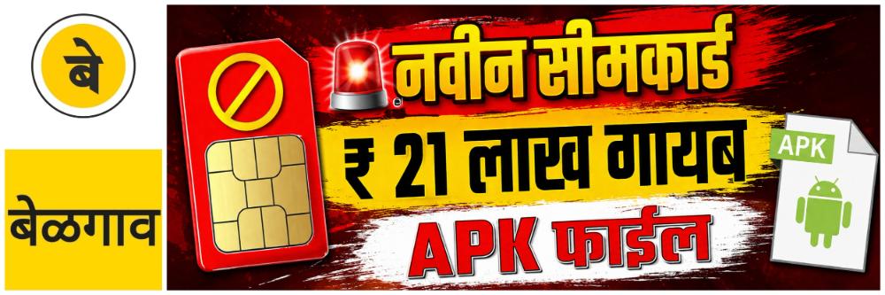 @ बेळगाव; नवीन सीमकार्ड घालताच ₹ 21 लाख गायब @सदाशिवनगर