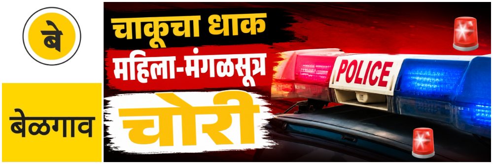 @ बेळगाव; चाकूचा धाक दाखवून महिलेच्या गळ्यातील मंगळसूत्र काढून घेत पोबारा