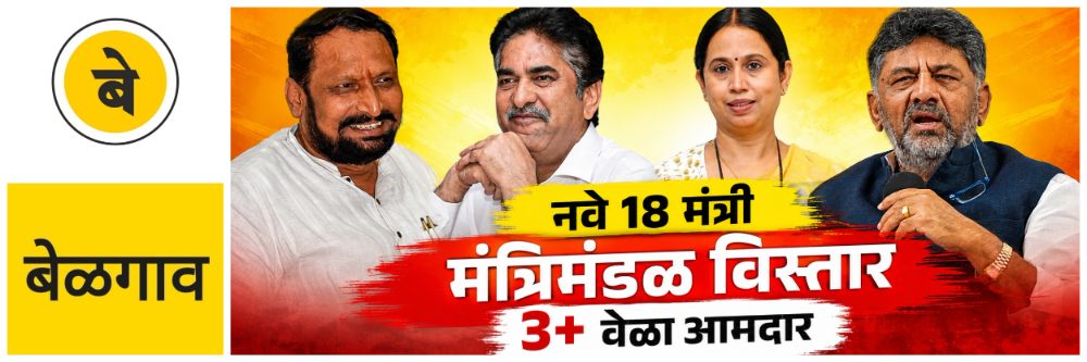 @ बेळगाव; नवे 18 मंत्री; @कर्नाटक रखडलेला मंत्रिमंडळ विस्तार