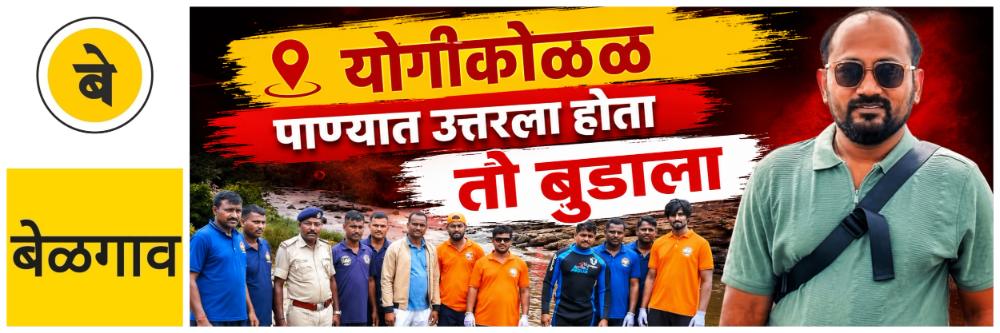 @ बेळगाव; @ निसर्गरम्य योगीकोळळ; त्यामुळे तो बुडाला