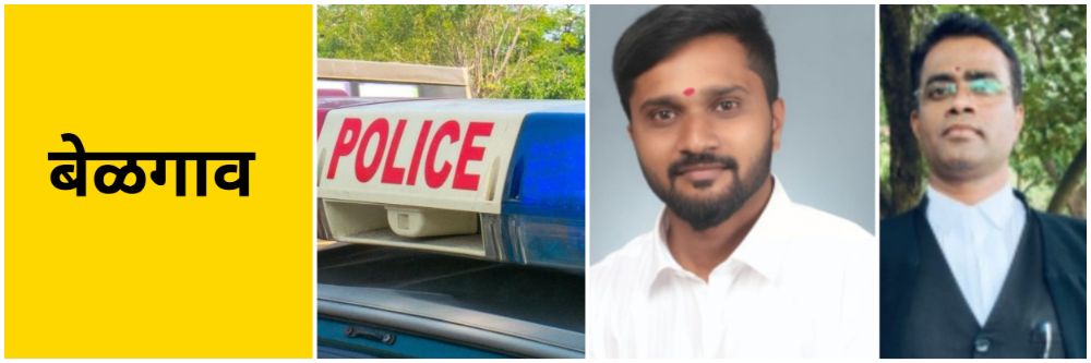 बेळगाव : राऊडी शिट रद्द; उच्च न्यायालय