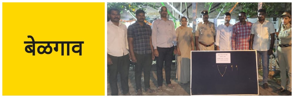 बेळगाव; एका महिलेला अटक; सोन्याचे दागिने चोरीचा आरोप