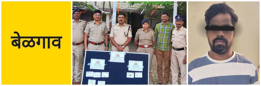 बेळगाव; ₹ 24 लाखाच्या दागिन्यांसह एकाला अटक
