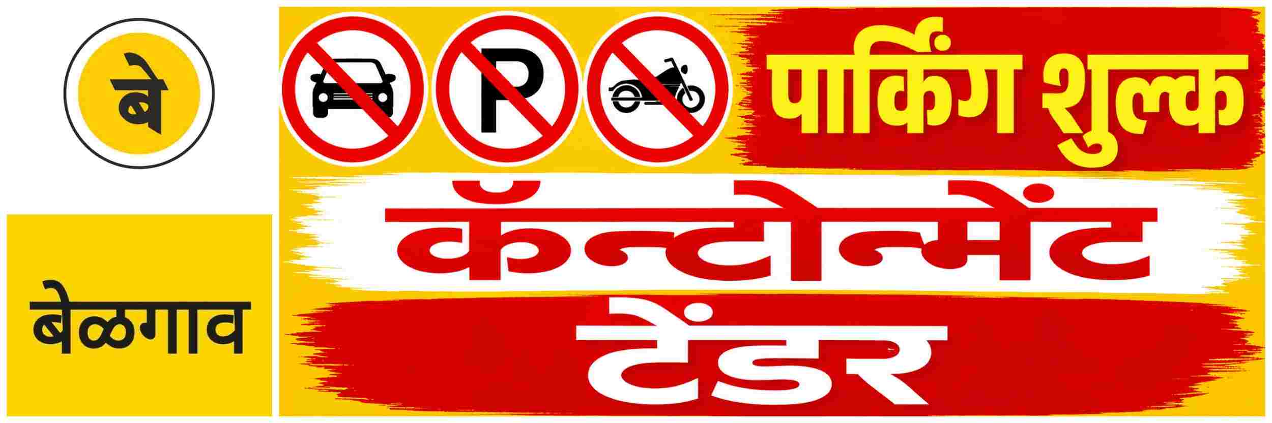 @ बेळगाव; कॅन्टोन्मेंट बोर्ड; पार्किंग शुल्क वसुलीसाठी ई—निविदा