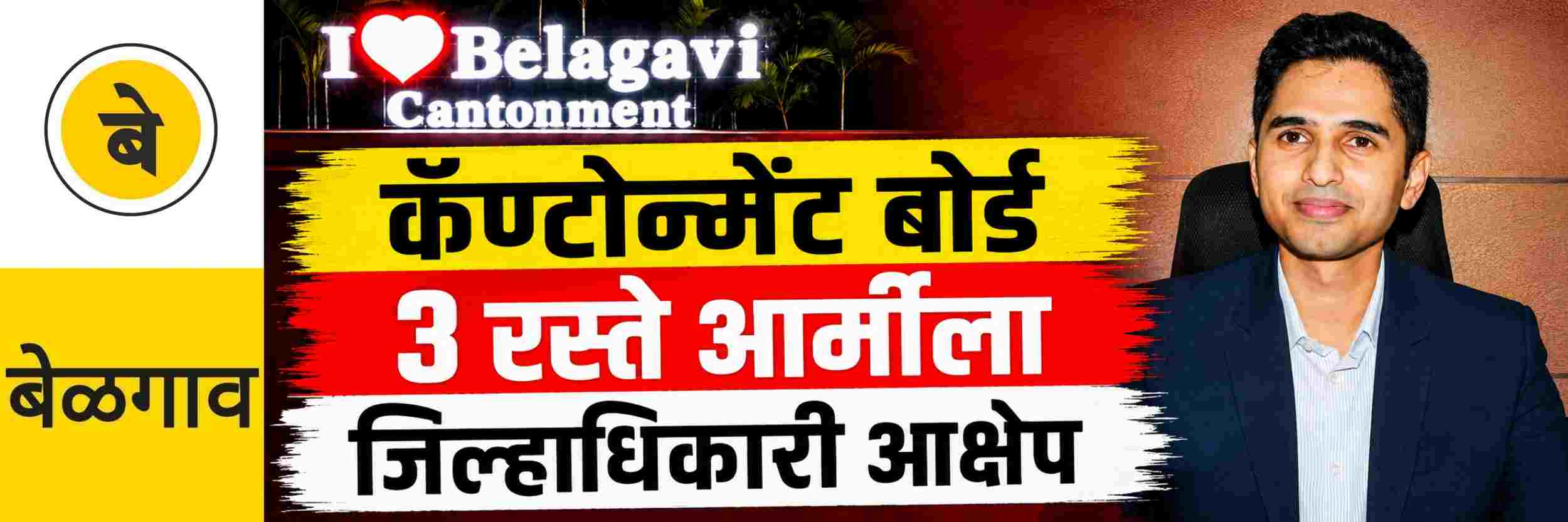 @ बेळगाव; कॅण्टोन्मेंट बोर्डाला सूचना; जिल्हाधिकाऱ्यांचा आक्षेप