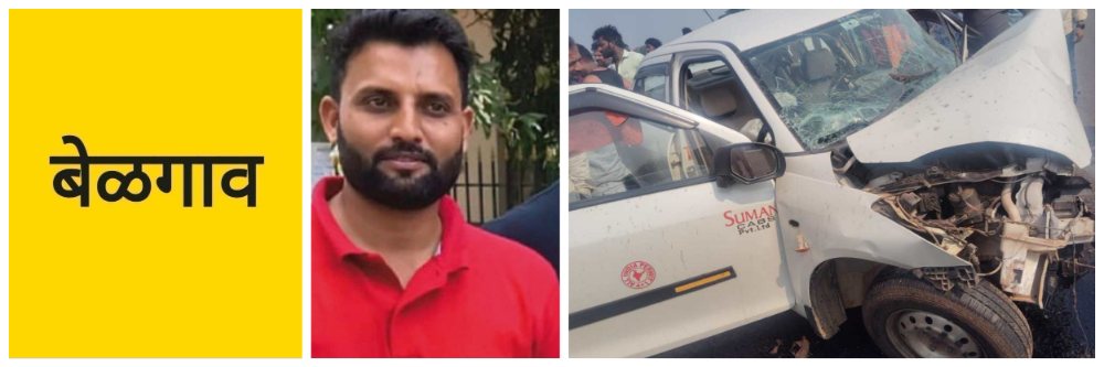 @ बेळगाव; कार—दुचाकी अपघात; चालक ठार