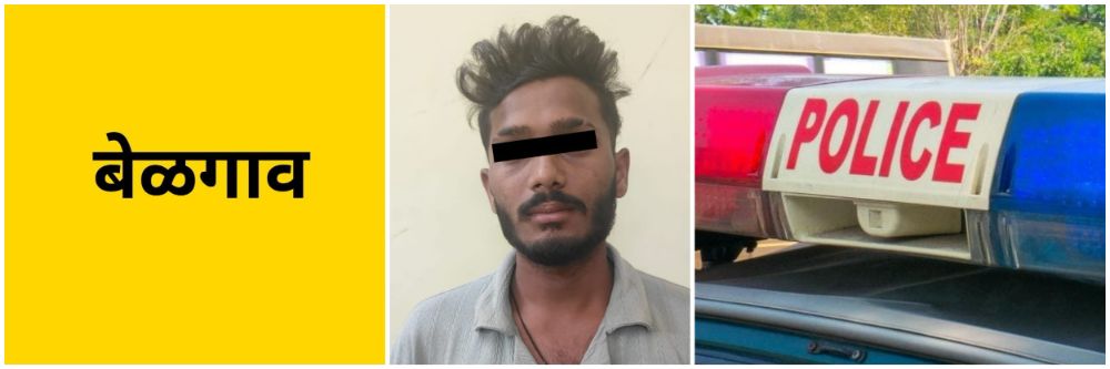 बेळगाव : चाकू घेऊन फिरणाऱ्यावर गुन्हा