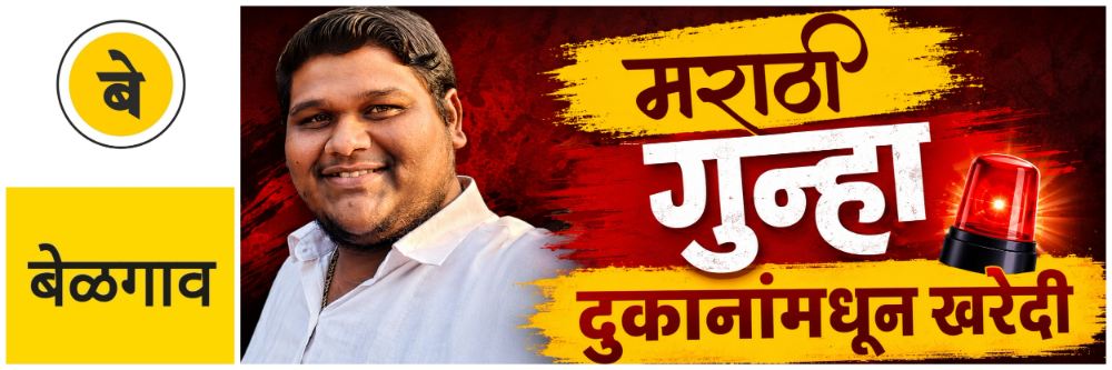 @ बेळगाव; शुभम शेळके यांच्याविरुद्ध गुन्हा