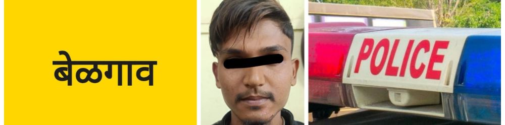 बेळगाव; मार्केट पोलिसांत एकावर गुन्हा