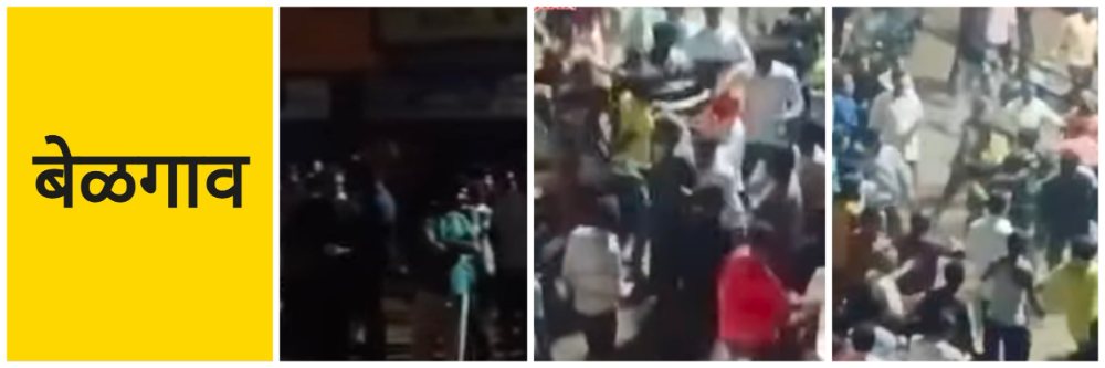 बेळगाव; दोन गटांत हाणामारी; @बेनकनहळ्ळी