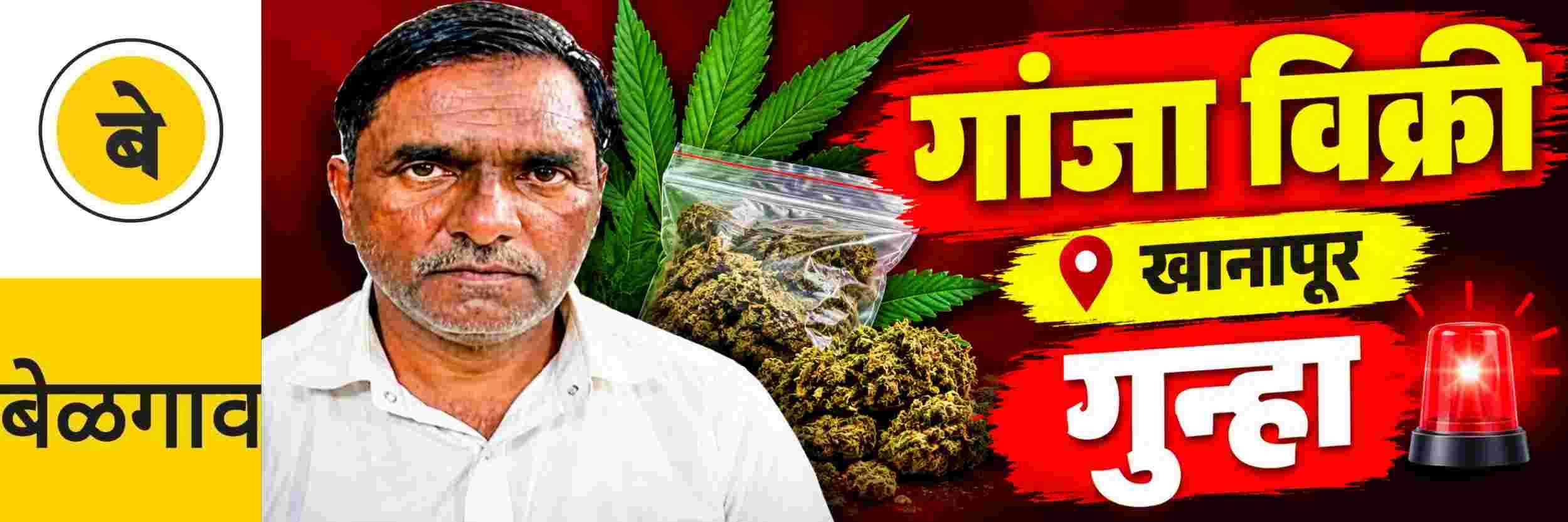@ बेळगाव; गांजा विक्री; @ खानापूर