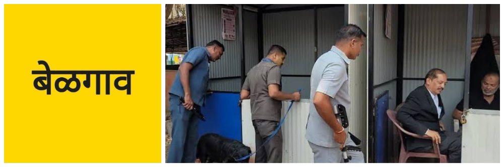 बेळगाव; बॉम्ब अफवेचा ई—मेल; त्याच्यावर गुन्हा दाखल