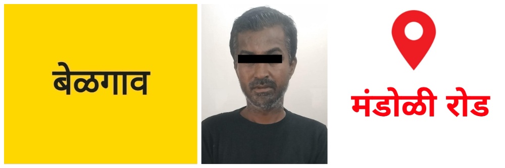 @ बेळगाव; मद्यविक्री; एकावर गुन्हा